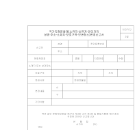 국가지정문화재변경신고서 국가지정문화재변경신고서